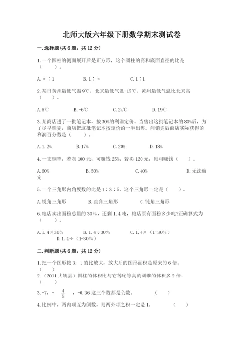 北师大版六年级下册数学期末测试卷含答案【考试直接用】.docx