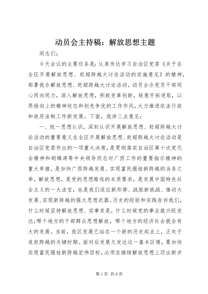 动员会主持稿：解放思想主题.docx