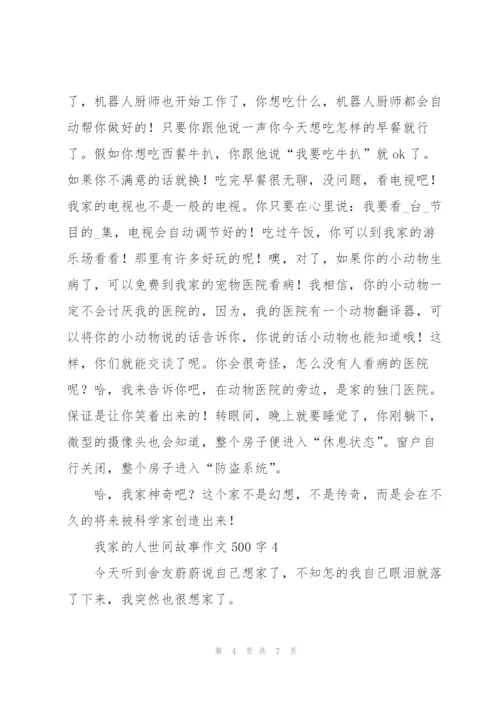 我家的人世间故事作文500字5篇.docx