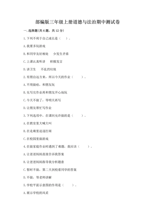 部编版三年级上册道德与法治期中测试卷及参考答案【能力提升】.docx