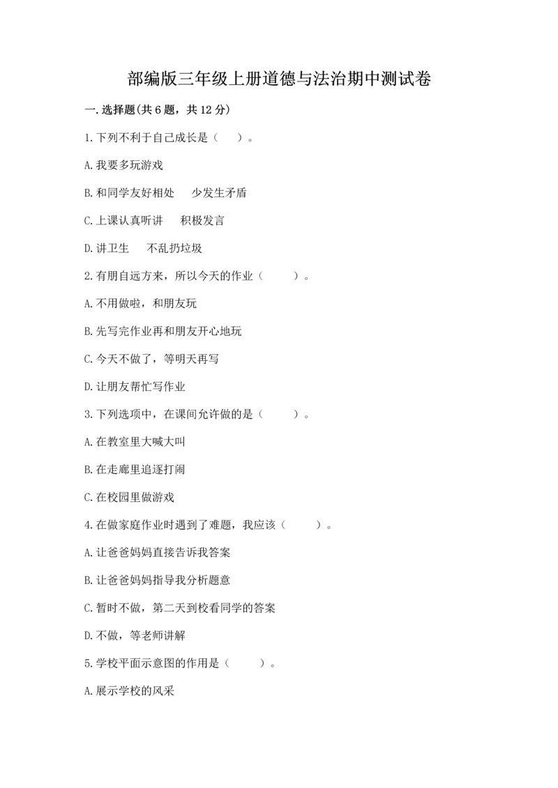 部编版三年级上册道德与法治期中测试卷及参考答案【能力提升】.docx