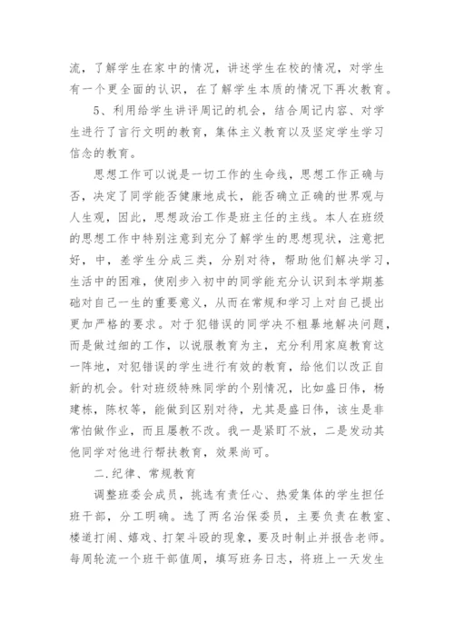 初中班主任个人工作总结精选5篇.docx