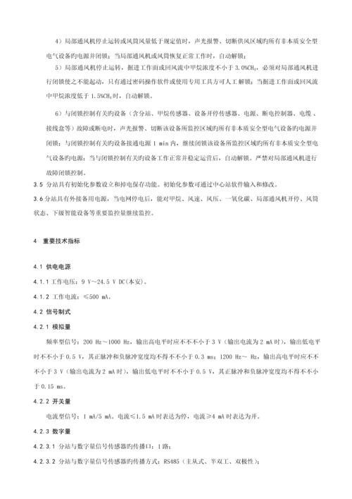 KJFKJF型矿用分站专项说明书.docx
