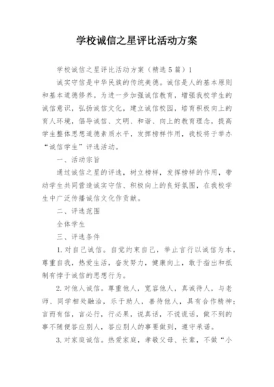 学校诚信之星评比活动方案.docx