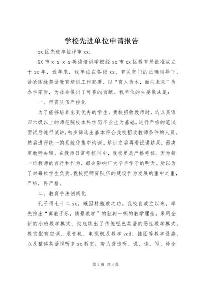 学校先进单位申请报告.docx