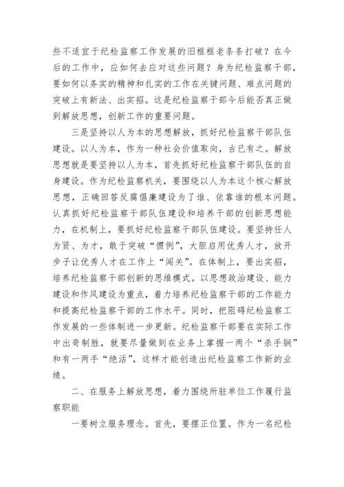 县纪检监察派驻干部解放思想大讨论心得体会.docx