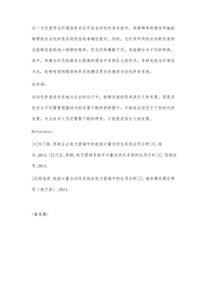 电力自动化抄表技术的应用与发展建议.docx