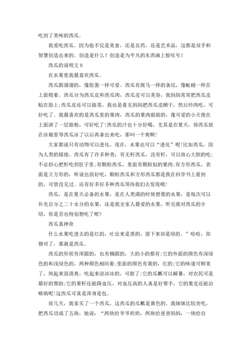 西瓜的说明文(15篇).docx