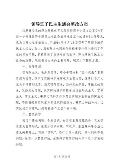 领导班子民主生活会整改方案 (2).docx