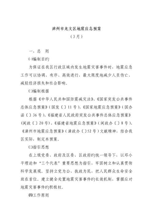 区地震应急全新预案.docx