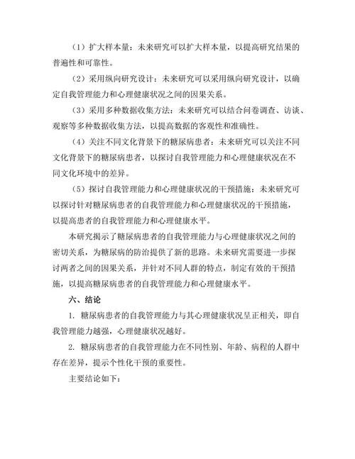 糖尿病患者的自我管理与心理健康关系研究