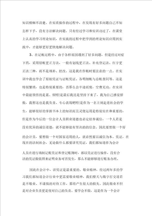 关于毕业学生会计实习心得感想精选