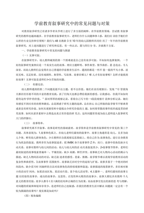 学前教育叙事研究中的常见问题与对策