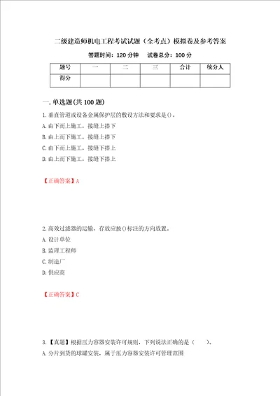 二级建造师机电工程考试试题全考点模拟卷及参考答案30