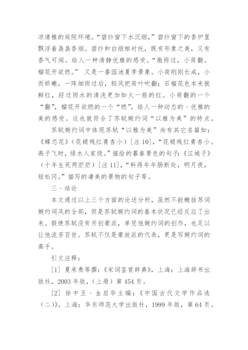 苏轼词的婉约风格的论文.docx