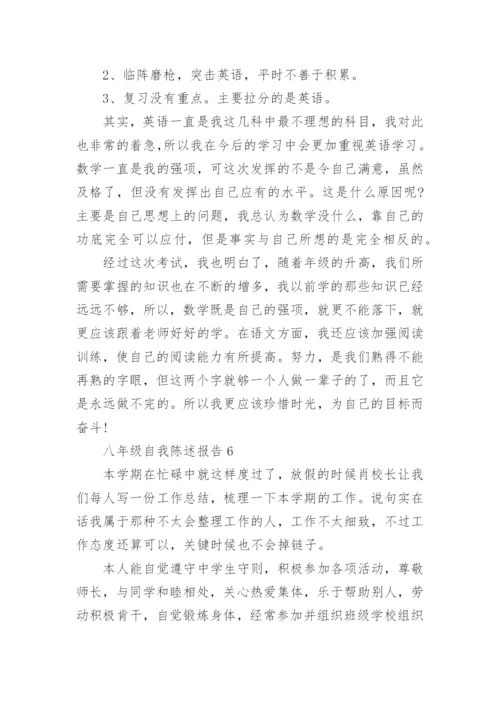 八年级自我陈述报告.docx