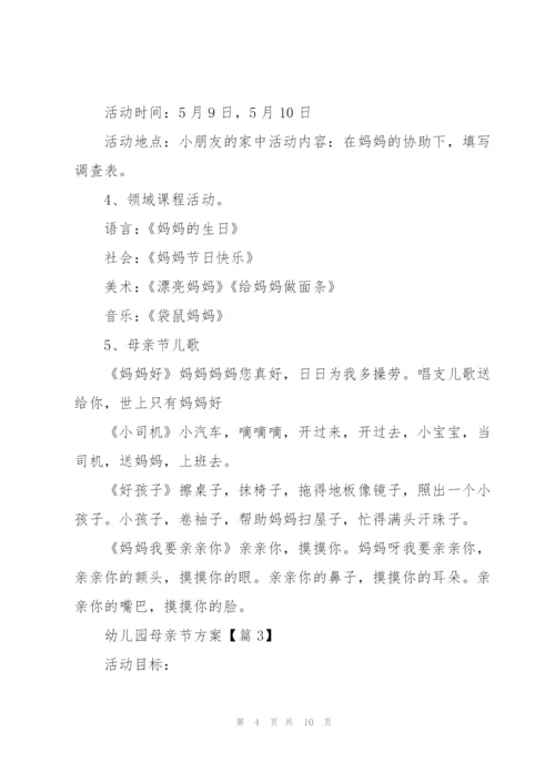 幼儿园母亲节方案2022.docx