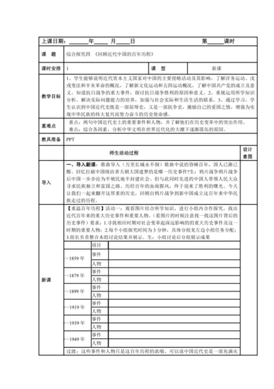 初中历史与社会 九年级上册 综合探究四 《回顾近代中国的百年历程》教案
