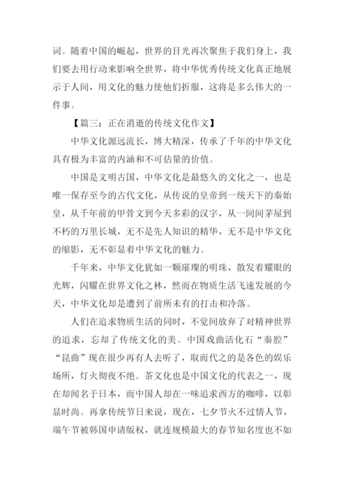 正在消失的中国传统文化作文.docx