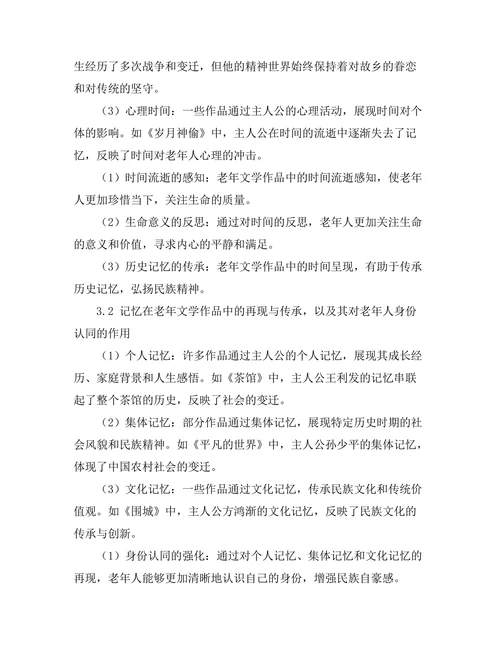 老年文学：时间、记忆与身份的交织