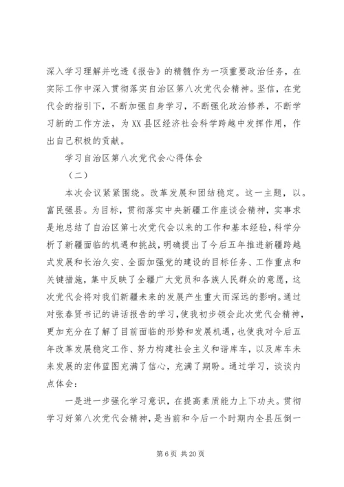 自治区八次党代会心得体会 (2).docx