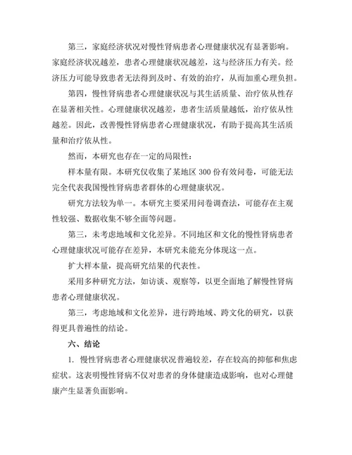 慢性肾病患者心理健康状况调查