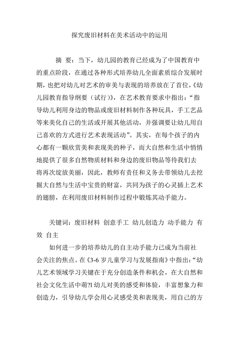 探究废旧材料在美术活动中的运用