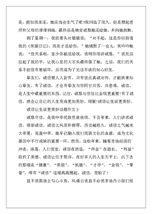 2022年诚信让生活更美好话题作文