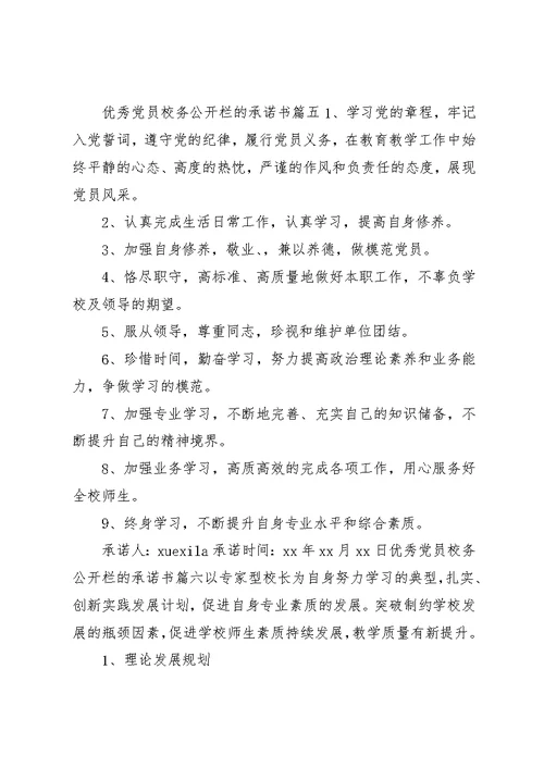 关于优秀党员校务公开栏的承诺书