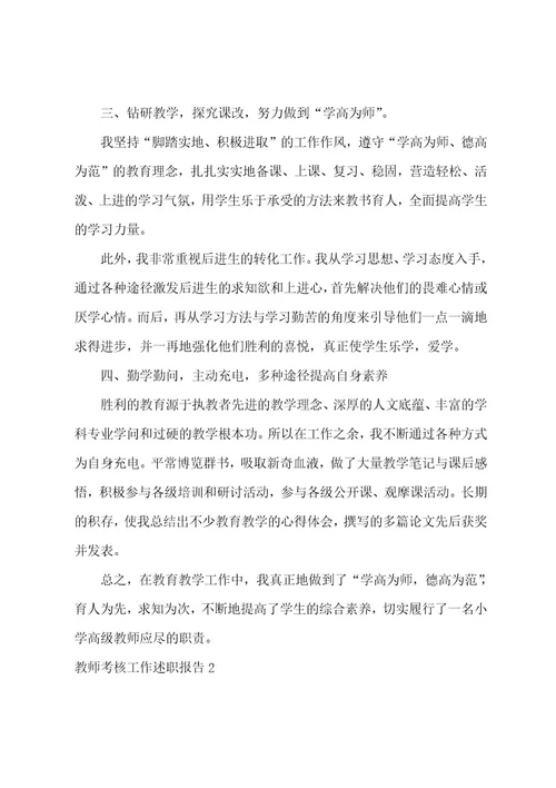 教师考核工作述职报告