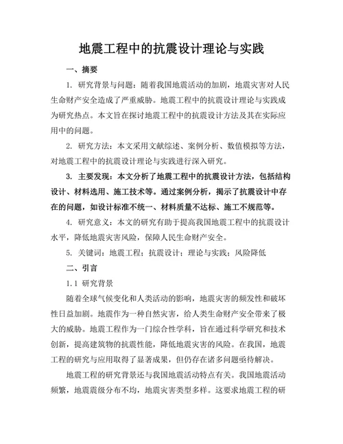 地震工程中的抗震设计理论与实践