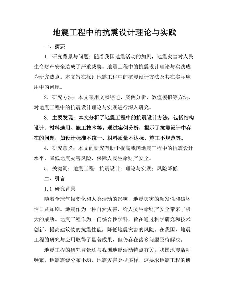 地震工程中的抗震设计理论与实践
