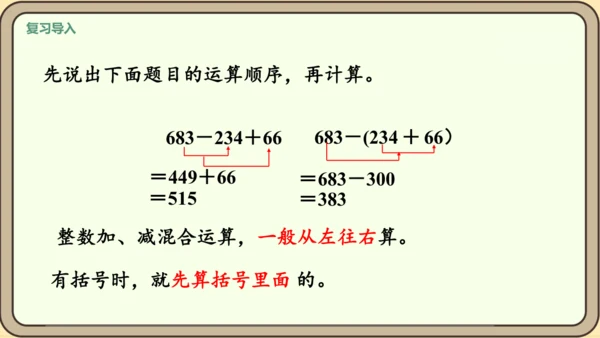 新人教版数学四年级下册6.4  小数加减混合运算课件