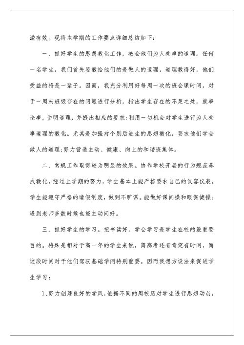 关于高中班主任工作总结范文5篇2022