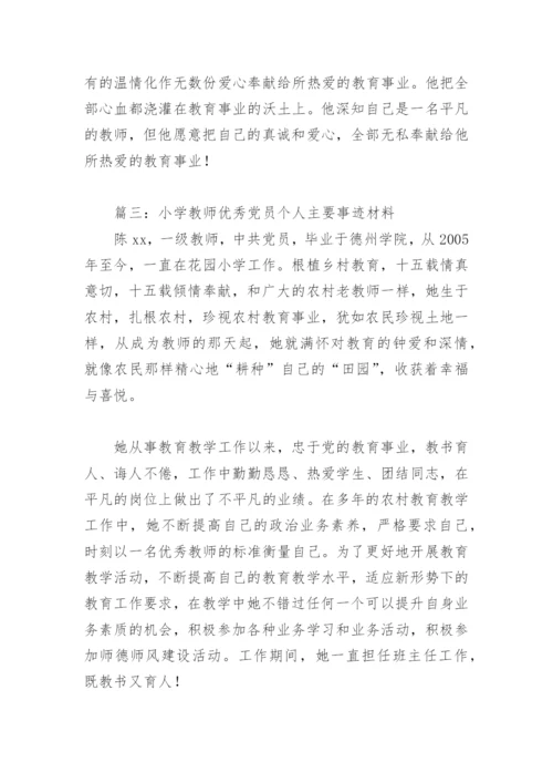 小学教师优秀党员个人主要事迹材料(精选6篇).docx