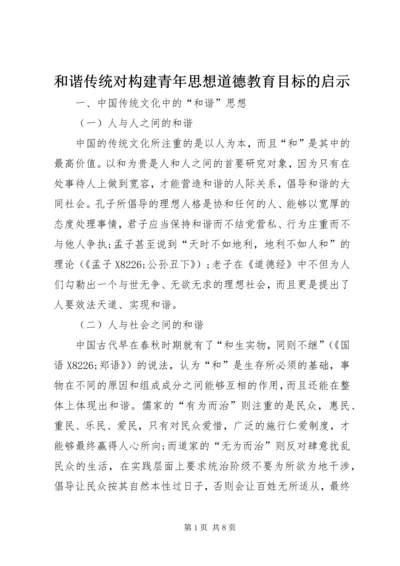 和谐传统对构建青年思想道德教育目标的启示.docx