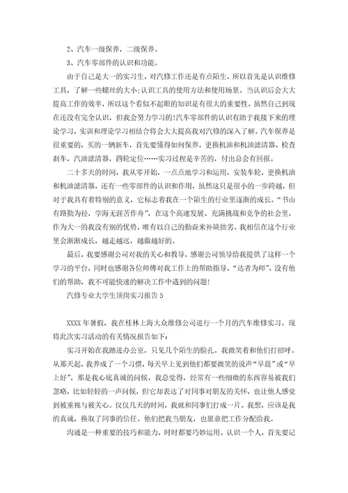 汽修专业大学生顶岗实习报告