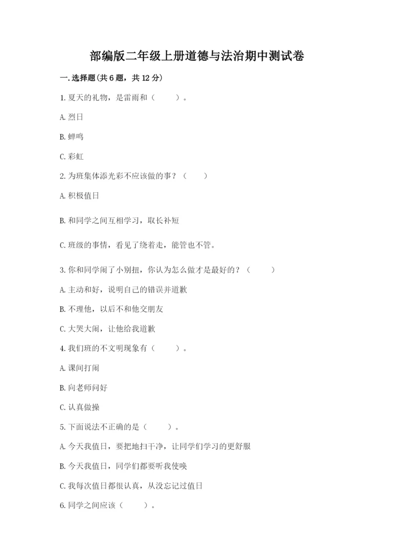 部编版二年级上册道德与法治期中测试卷及参考答案【综合题】.docx