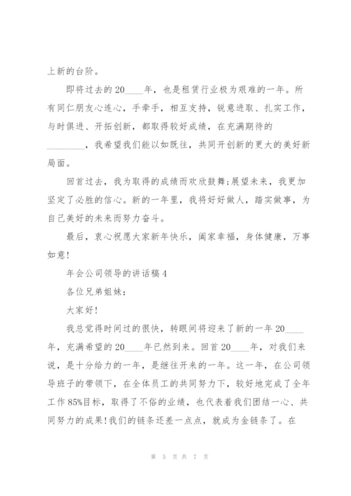 年会公司领导的讲话稿5篇.docx