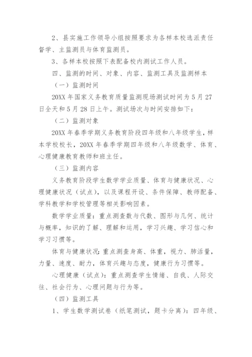 义务教育质量监测学校工作方案.docx