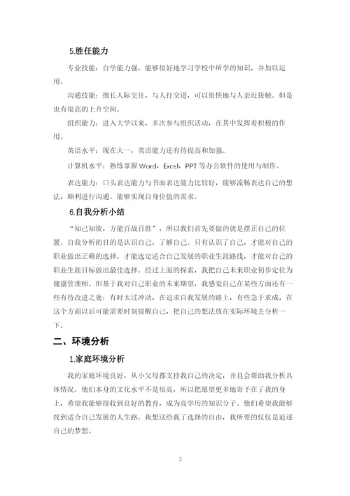 12页4500字老年保健与管理专业职业生涯规划.docx