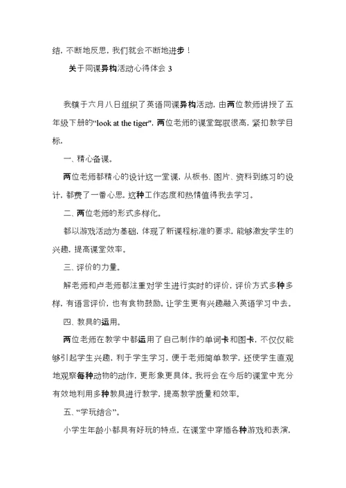 关于同课异构活动心得体会