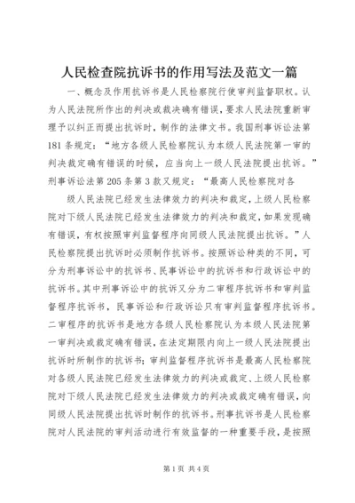 人民检查院抗诉书的作用写法及范文一篇.docx