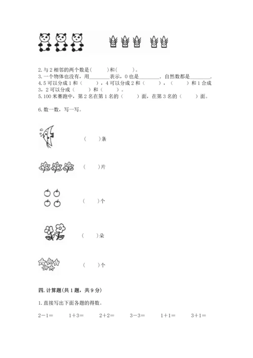 人教版一年级上册数学期中测试卷【综合题】.docx