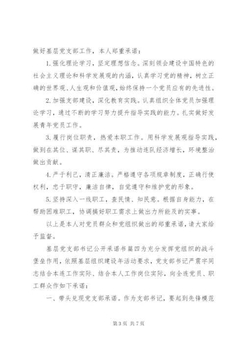 基层党支部书记公开承诺书范文.docx