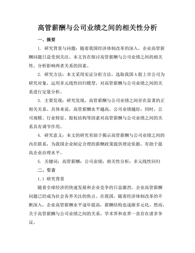 高管薪酬与公司业绩之间的相关性分析