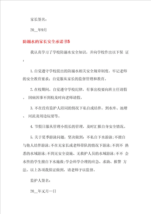 防溺水的家长安全承诺书