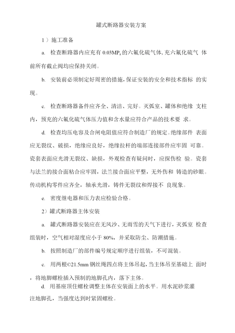 罐式断路器安装方案.docx