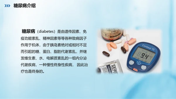 糖尿病的健康教育指导PPT课件