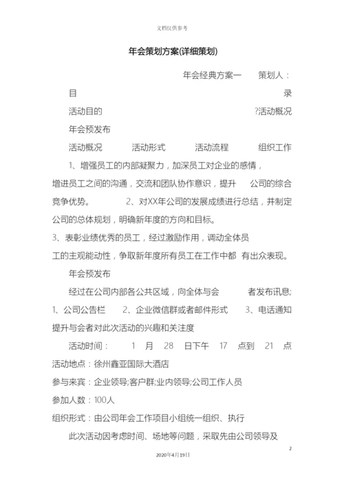 年会策划方案详细策划.docx